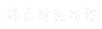 海东财经时报